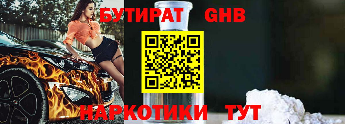 БУТИРАТ оксибутират Солнечногорск