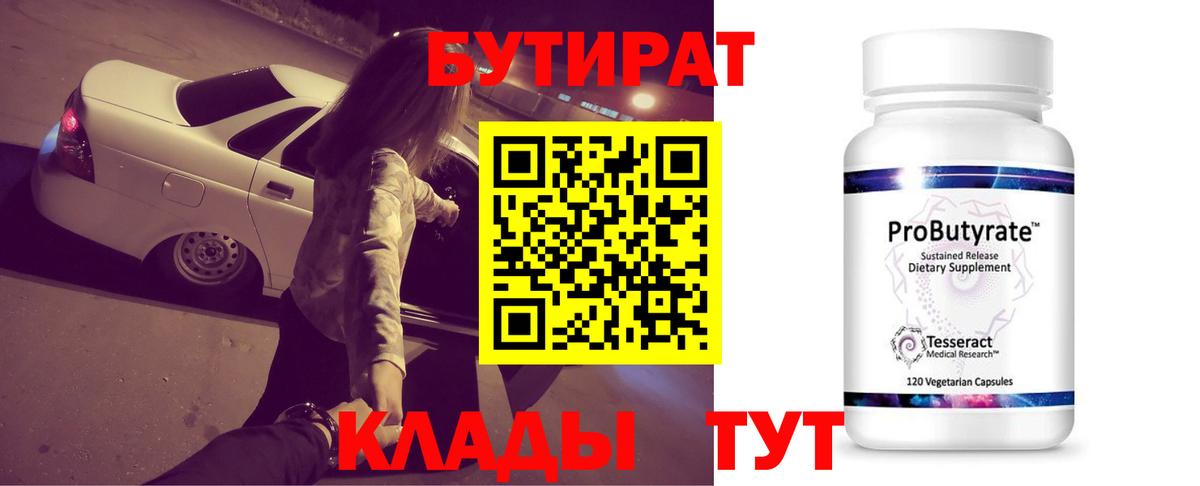БУТИРАТ 1.4BDO  БУТИРАТ  Солнечногорск  Вход с VPN 