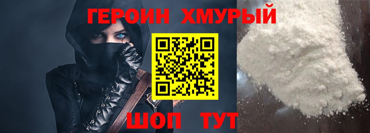 ГЕРОИН хмурый Солнечногорск
